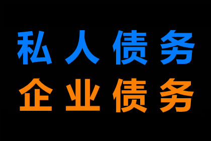 顺利追回300万企业应收账款